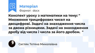 Конспект уроку з математики на тему: " Множення трицифрових чисел на двоцифрові. Задачі на знаходження числа за двома різницями. Задачі на знаходження дробу від числа і числа за його дробом.  "
