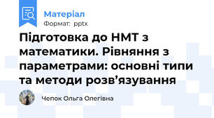 Підготовка до НМТ з математики. Рівняння з параметрами: основні типи та методи розв’язування