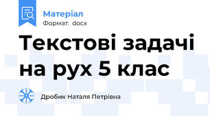 Текстові задачі на рух 5 клас