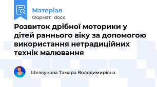 Розвиток дрібної моторики у дітей раннього віку за допомогою використання нетрадиційних технік малювання
