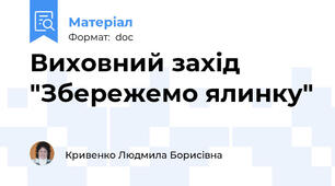Виховний захід "Збережемо ялинку"