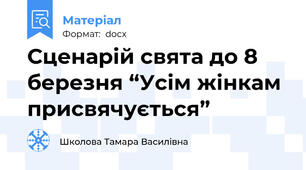 Сценарій свята до 8 березня “Усім жінкам присвячується”