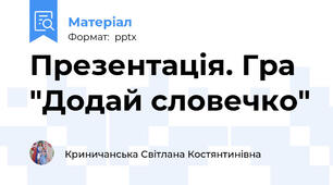 Презентація. Гра "Додай словечко"