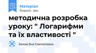 методична розробка уроку: " Логарифми та їх властивості "