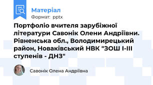 Портфоліо вчителя зарубіжної літератури Савонік Олени Андріївни. Рівненська обл., Володимирецький район, Новаківський НВК "ЗОШ І-ІІІ ступенів - ДНЗ"