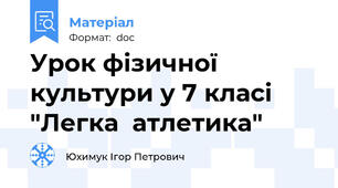 Урок фізичної культури у 7 класі "Легка  атлетика"