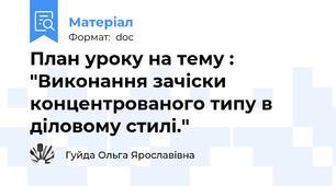План уроку на тему : "Виконання зачіски концентрованого типу в діловому стилі."