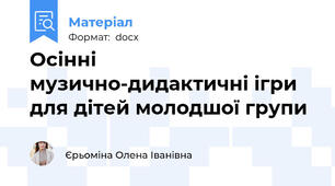 Осінні музично-дидактичні ігри для дітей молодшої групи