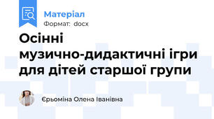 Осінні музично-дидактичні ігри для дітей старшої групи