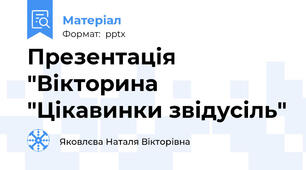 Презентація "Вікторина "Цікавинки звідусіль"