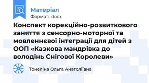 Конспект корекційно-розвиткового заняття з сенсорно-моторної та мовленнєвої інтеграції для дітей з ООП «Казкова мандрівка до володінь Снігової Королеви»