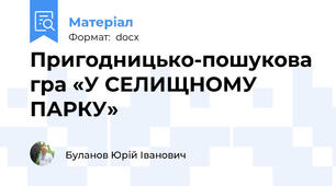 Пригодницько-пошукова гра «У СЕЛИЩНОМУ ПАРКУ»
