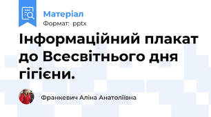 Інформаційний плакат до Всесвітнього дня гігієни.
