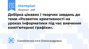 Добірка цікавих і творчих завдань до теми «Розвиток креативності на уроках інформатики під час вивчення комп’ютерної графіки».