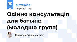 Осіння консультація для батьків (молодша група)