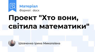 Проект "Хто вони, світила математики"