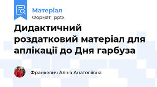 Дидактичний роздатковий матеріал для аплікації до Дня гарбуза