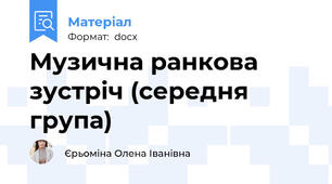 Музична ранкова зустріч (середня група)