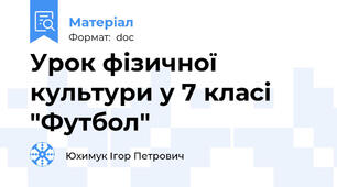 Урок фізичної культури у 7 класі "Футбол"