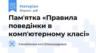 Памʼятка «Правила поведінки в компʼютерному класі»
