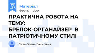 ПРАКТИЧНА РОБОТА НА ТЕМУ:  БРЕЛОК-ОРГАНАЙЗЕР  В ПАТРІОТИЧНОМУ СТИЛІ