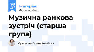 Музична ранкова зустріч (старша група)