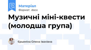 Музичні міні-квести (молодша група)