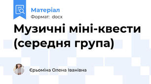 Музичні міні-квести (середня група)