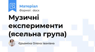 Музичні експерименти (ясельна група)