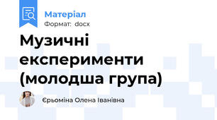 Музичні експерименти (молодша група)