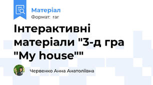 Інтерактивні матеріали "3-д гра "My house""