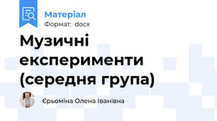 Музичні експерименти (середня група)