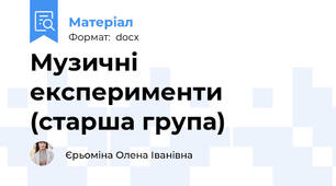 Музичні експерименти (старша група)