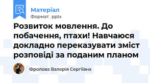 Розвиток мовлення. До побачення, птахи! Навчаюся докладно переказувати зміст розповіді за поданим планом
