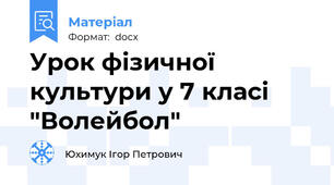 Урок фізичної культури у 7 класі "Волейбол"