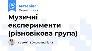 Музичні експерименти (різновікова група)