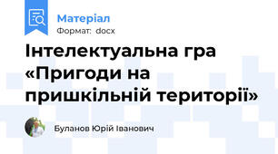 Інтелектуальна гра  «Пригоди на пришкільній території»