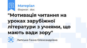 "Мотивація читання на уроках зарубіжної літератури з учнями, що мають вади зору"