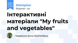Інтерактивні матеріали "My fruits and vegetables"