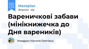 Вареничкові забави (мінікнижечка до Дня вареників)