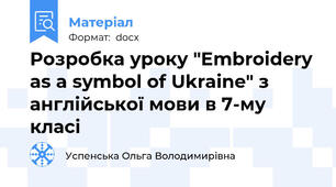 Розробка уроку "Embroidery as a symbol of Ukraine" з англійської мови в 7-му класі