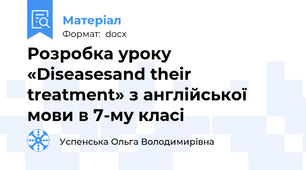 Розробка уроку «Diseasesand their treatment» з англійської мови в 7-му класі