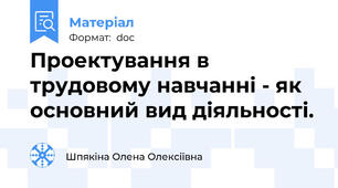 Проектування в трудовому навчанні - як основний вид діяльності.