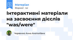 Інтерактивні матеріали на засвоєння дієслів "was/were"