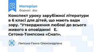Конспект уроку зарубіжної літератури в 6 класі для дітей, що мають вади зору. "Утвердження любові до всього живого в оповіданні   Е. Сетона-Томпсона «Снап».