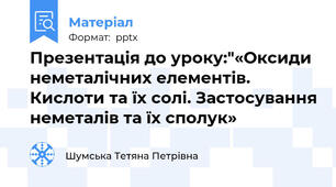 Презентація до уроку:"«Оксиди неметалічних елементів. Кислоти та їх солі. Застосування неметалів та їх сполук»