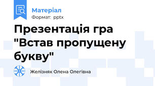 Презентація гра "Встав пропущену букву"