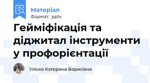 Гейміфікація та діджитал інструменти у профорієнтації