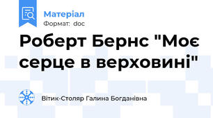 Роберт Бернс "Моє серце в верховині"