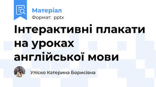 Інтерактивні плакати на уроках англійської мови